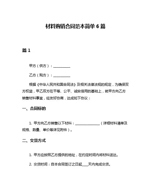 材料购销合同范本简单6篇