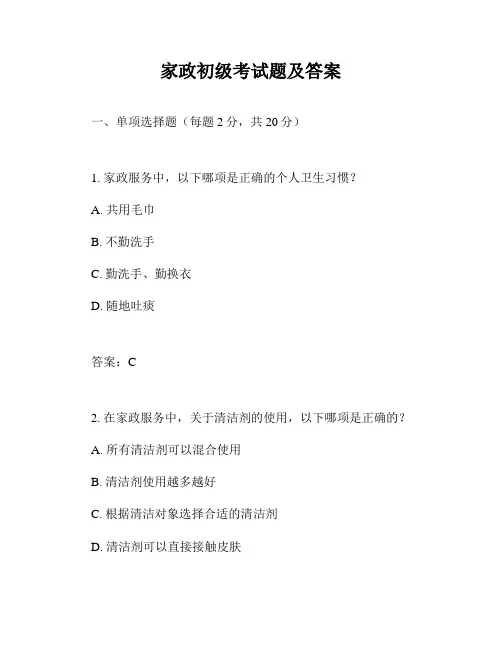 家政初级考试题及答案