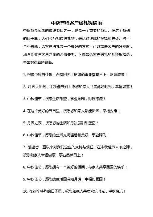 中秋节给客户送礼祝福语