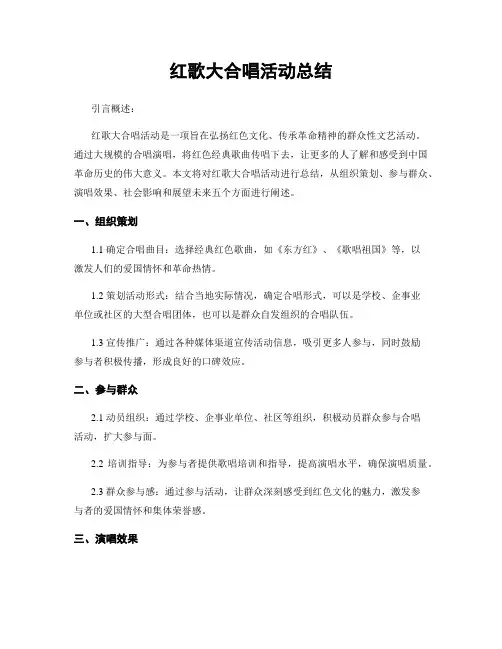红歌大合唱活动总结