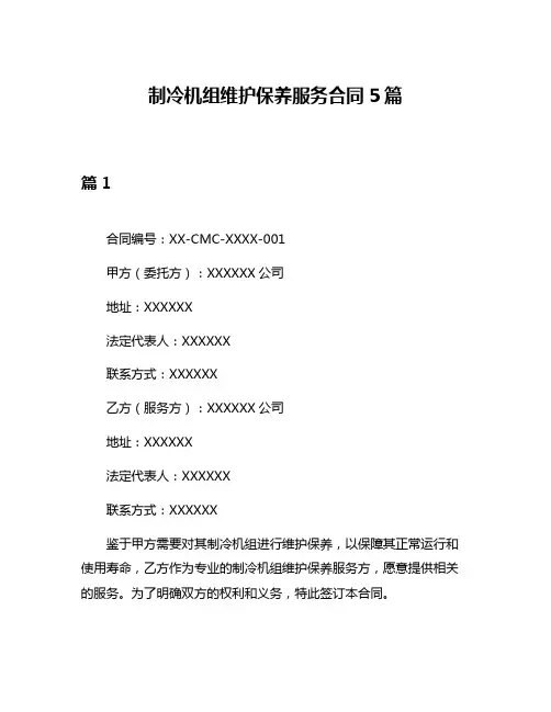 制冷机组维护保养服务合同5篇
