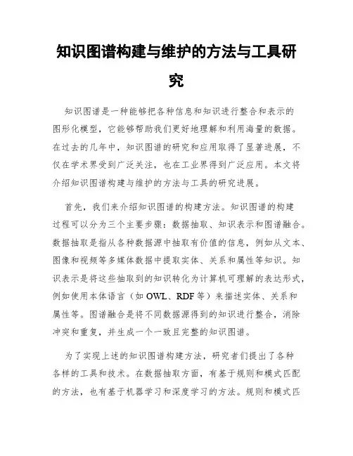 知识图谱构建与维护的方法与工具研究