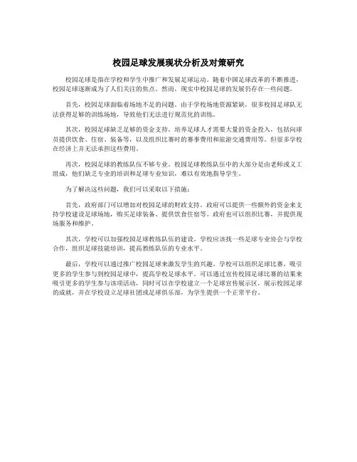 校园足球发展现状分析及对策研究