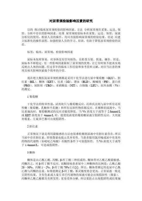 对尿常规检验影响因素的研究