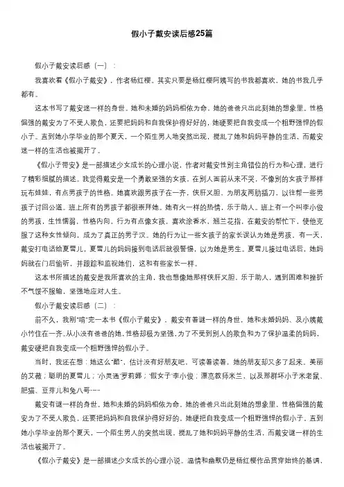 假小子戴安读后感25篇