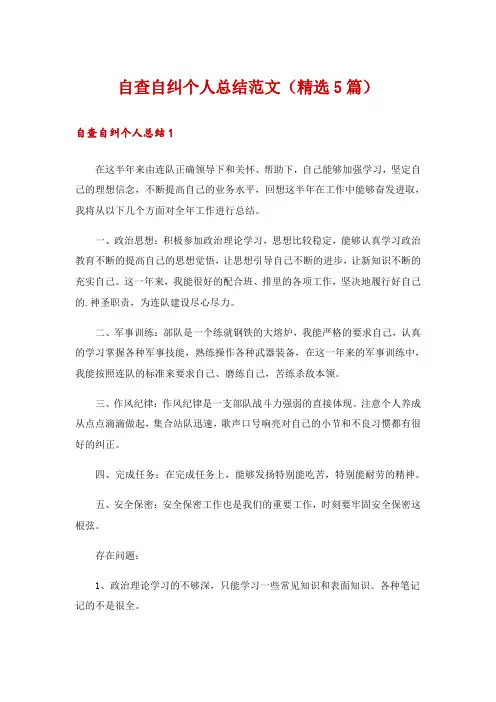 自查自纠个人总结范文(精选5篇)