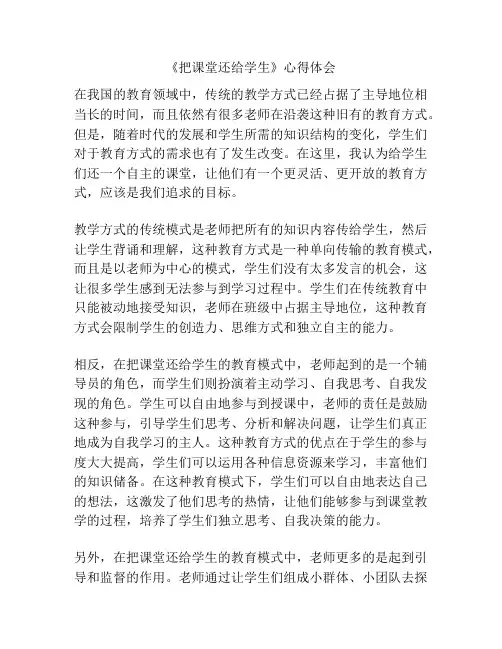 《把课堂还给学生》心得体会