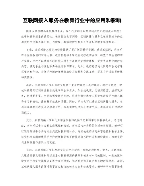 互联网接入服务在教育行业中的应用和影响