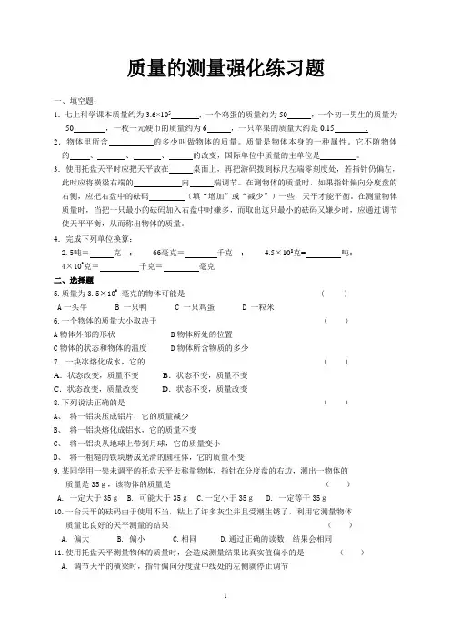 浙教版七年级科学上册第四章 第2节 质量的测量强化练习题