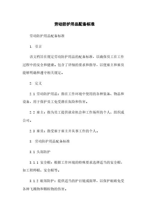 劳动防护用品配备标准