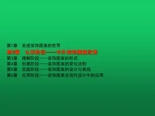 装饰图案设计基础-第2章-PPT课件