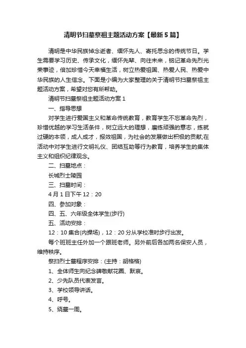 清明节扫墓祭祖主题活动方案【最新5篇】