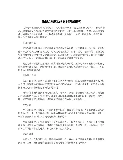 浅谈足球运动员体能训练研究