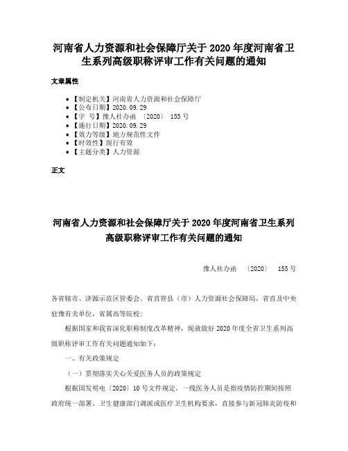河南省人力资源和社会保障厅关于2020年度河南省卫生系列高级职称评审工作有关问题的通知