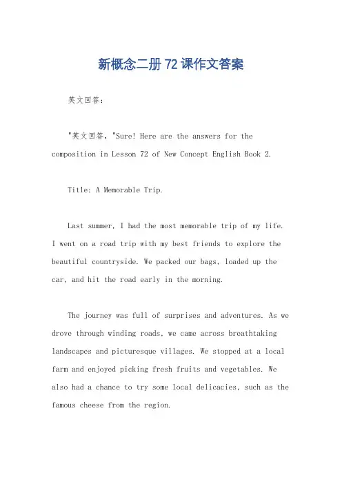 新概念二册72课作文答案