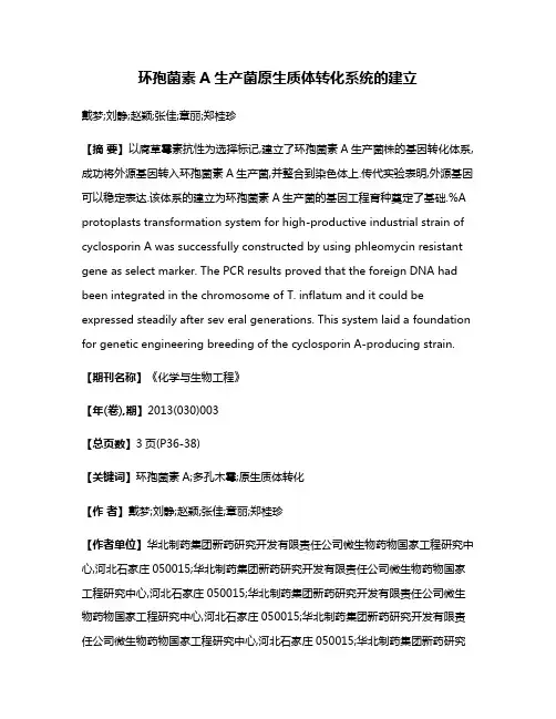 环孢菌素A生产菌原生质体转化系统的建立