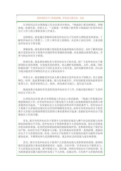 党外知识分子工作的范围、任务及主要方式、方法