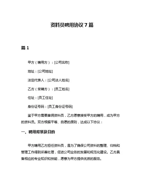 资料员聘用协议7篇