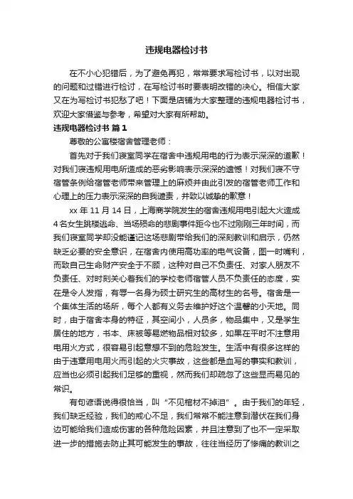 违规电器检讨书