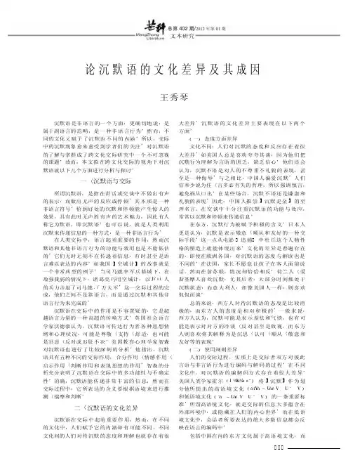 论沉默语的文化差异及其成因