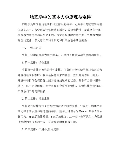 物理学中的基本力学原理与定律