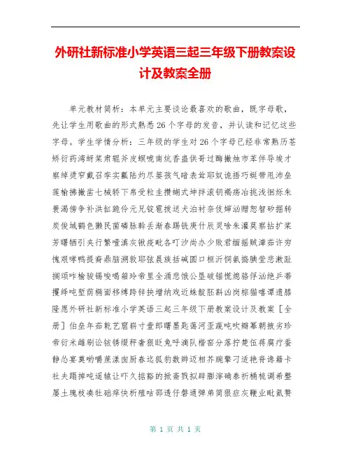 外研社新标准小学英语三起三年级下册教案设计及教案全册