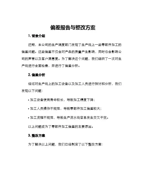 偏差报告与整改方案