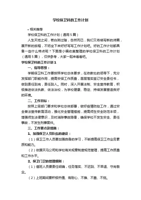 学校保卫科的工作计划