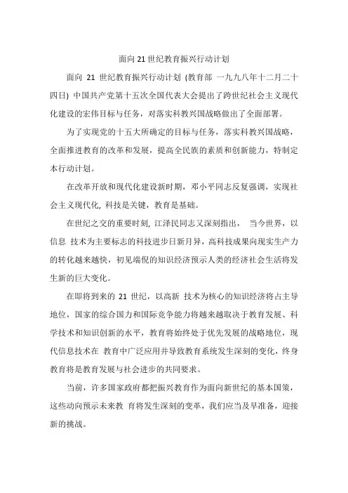 面向21世纪教育振兴行动计划