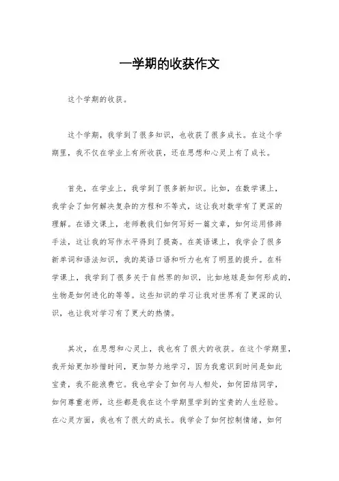 一学期的收获作文