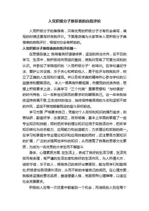 入党积极分子推荐表的自我评价
