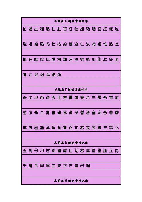 五笔加末笔识别码的常用字