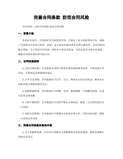 完善合同条款 防范合同风险