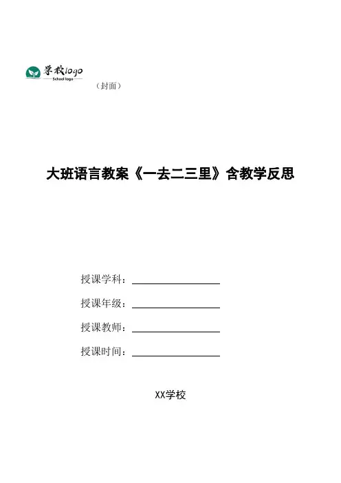 大班语言教案《一去二三里》含教学反思