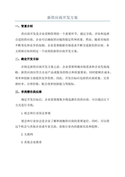 新供应商开发方案