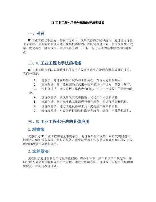 IE工业工程七手法与现场改善培训讲义