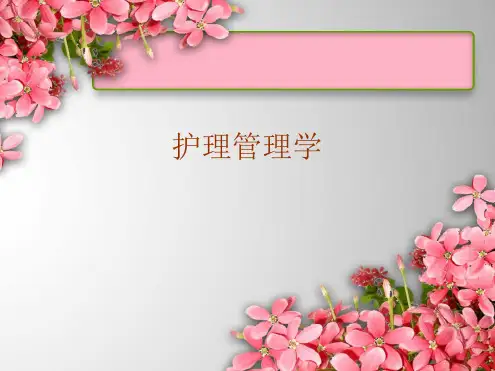 护理管理学ppt课件精选全文
