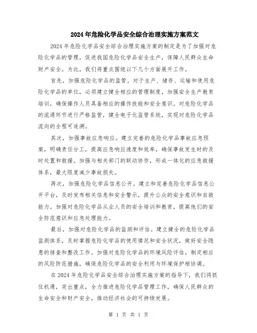 2024年危险化学品安全综合治理实施方案范文