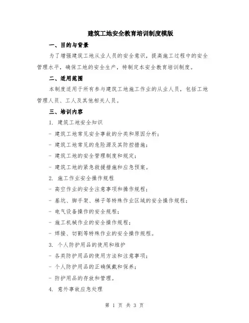 建筑工地安全教育培训制度模版