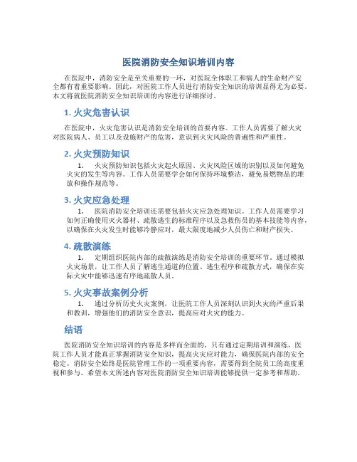 医院消防安全知识培训内容