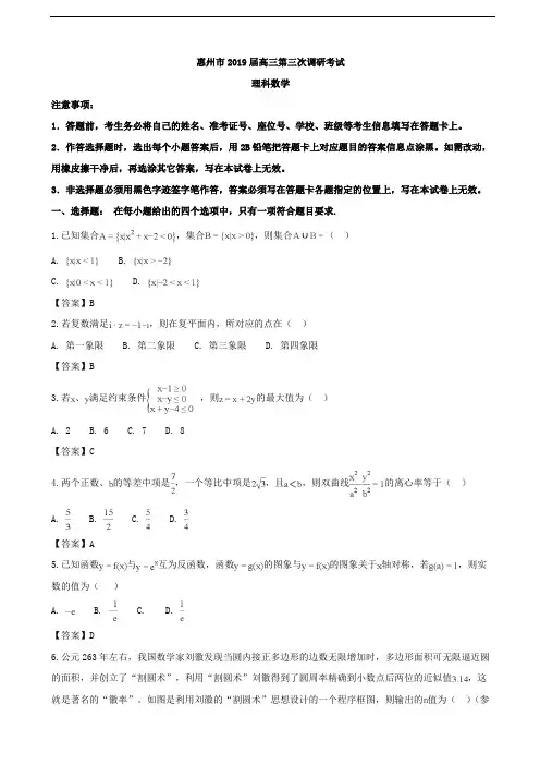 2019届广东省惠州市高三第三次调研考试数学(理)试题(word版)