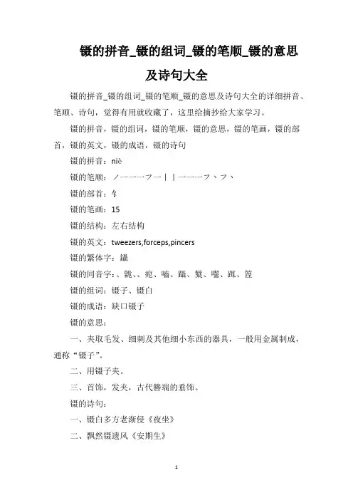 镊的拼音_镊的组词_镊的笔顺_镊的意思及诗句大全