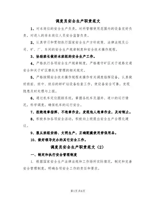 调度员安全生产职责范文(3篇)