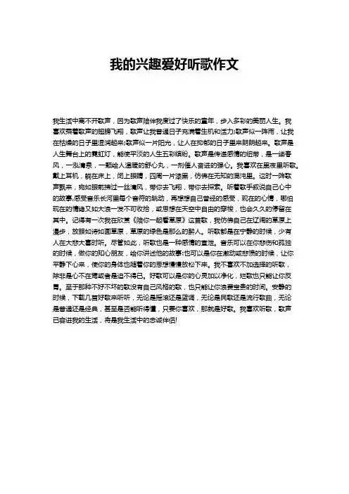 我的兴趣爱好听歌作文