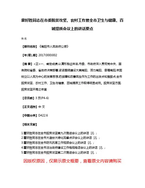 霍好胜同志在市委脱贫攻坚、农村工作暨全市卫生与健康、百城提质会议上的讲话要点