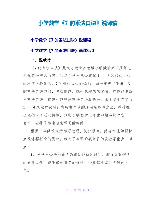 小学数学《7的乘法口诀》说课稿