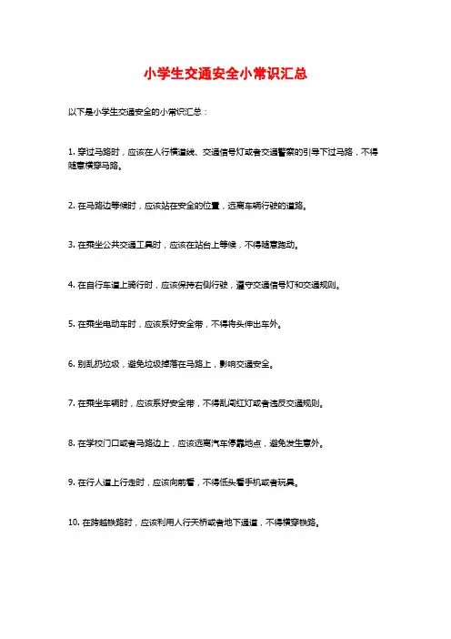 小学生交通安全小常识汇总