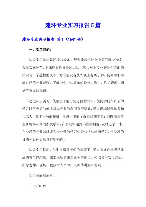 建环专业实习报告5篇