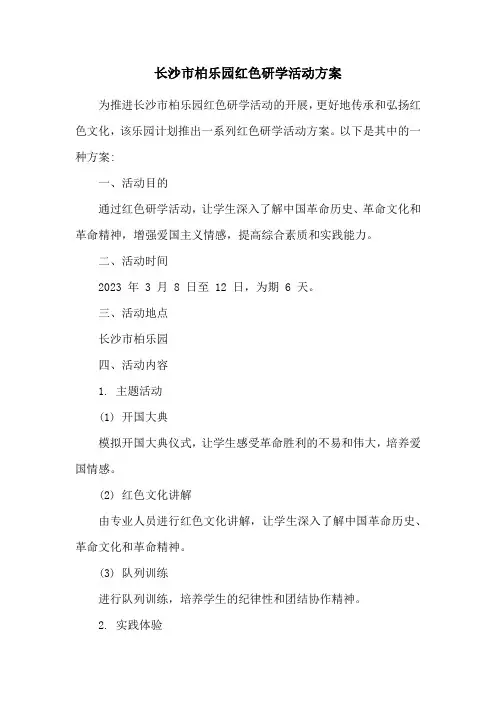 长沙市柏乐园红色研学活动方案