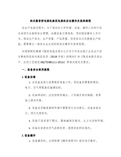 枕式酱香饼包装机麻花包装机安全操作及保养规程